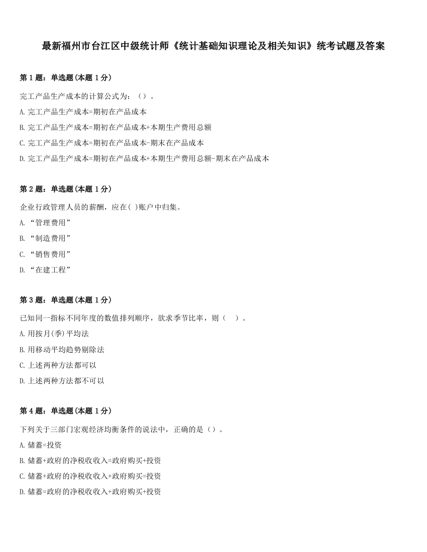 最新福州市台江区中级统计师《统计基础知识理论及相关知识》统考试题及答案