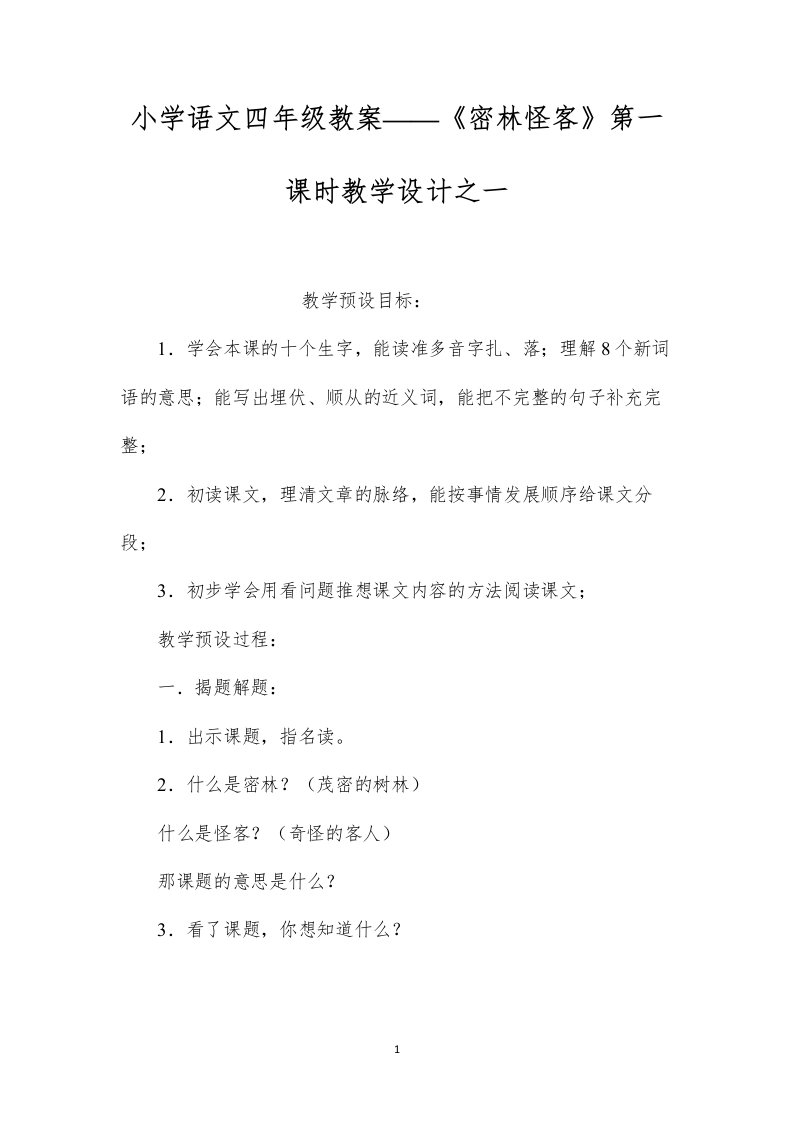 小学语文四年级教案——《密林怪客》第一课时教学设计之一