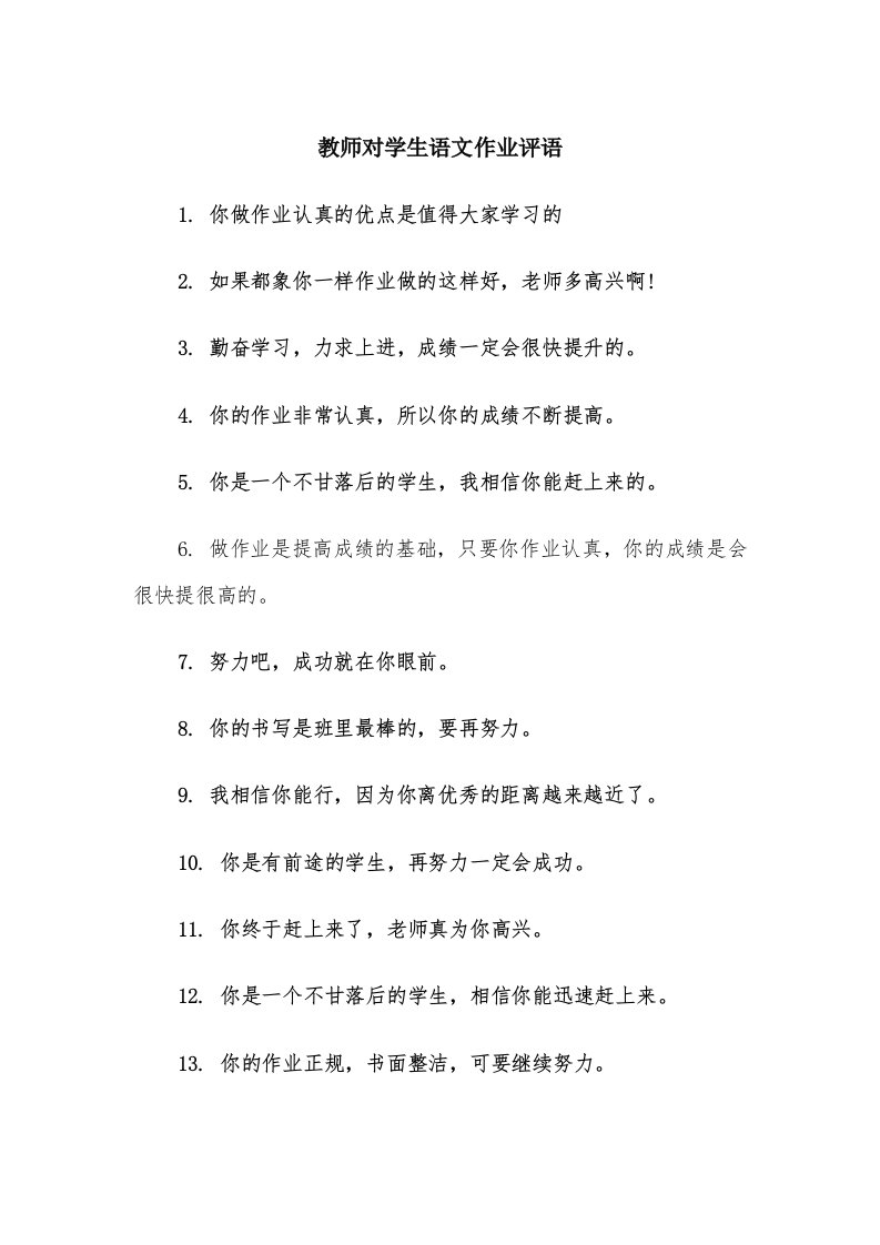 教师对学生语文作业评语