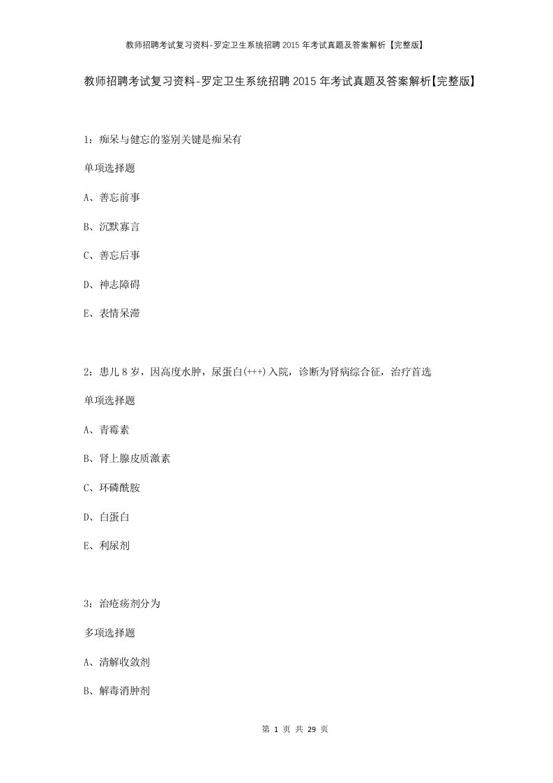 教师招聘考试复习资料-罗定卫生系统招聘2015年考试真题及答案解析完整版