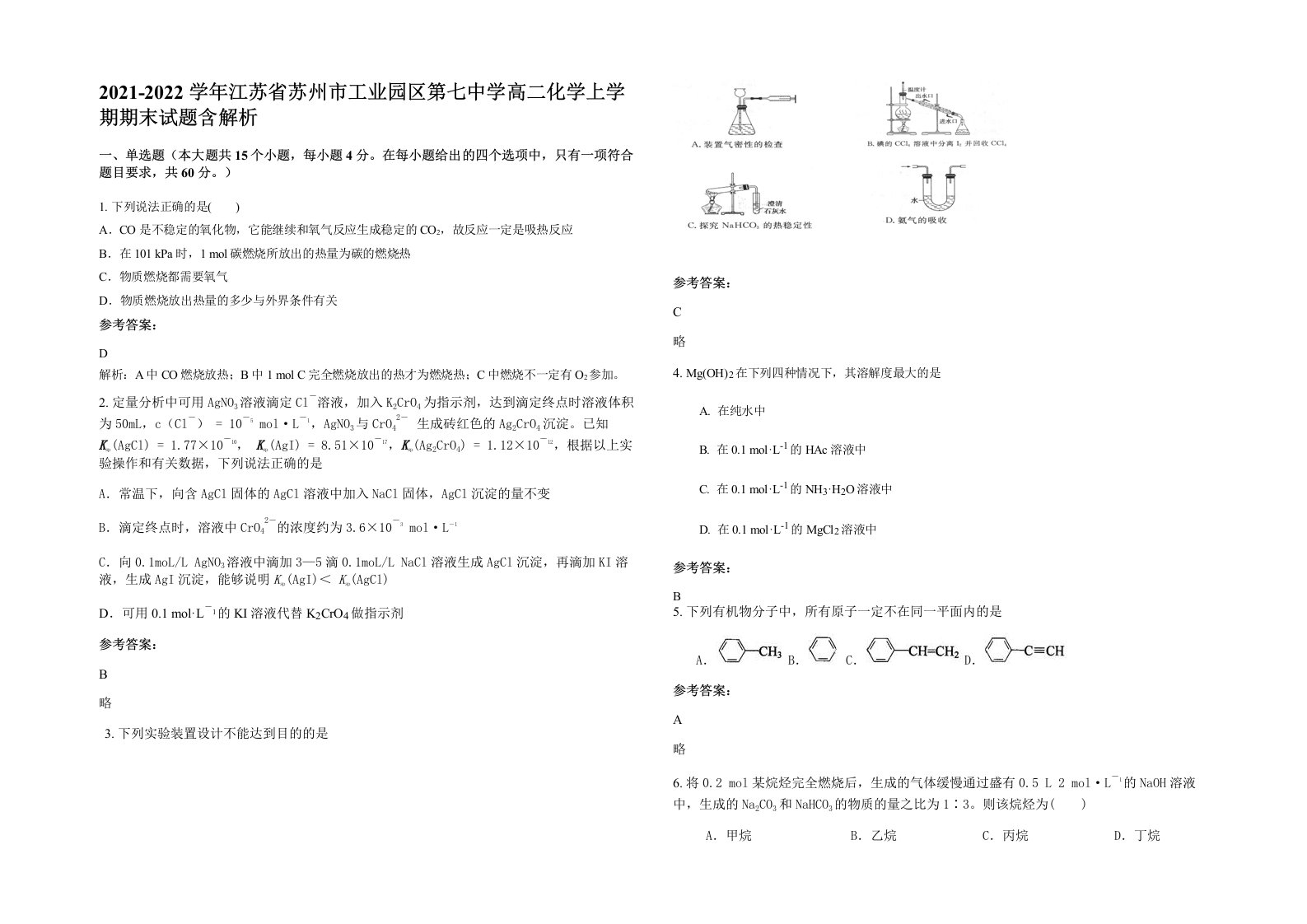 2021-2022学年江苏省苏州市工业园区第七中学高二化学上学期期末试题含解析