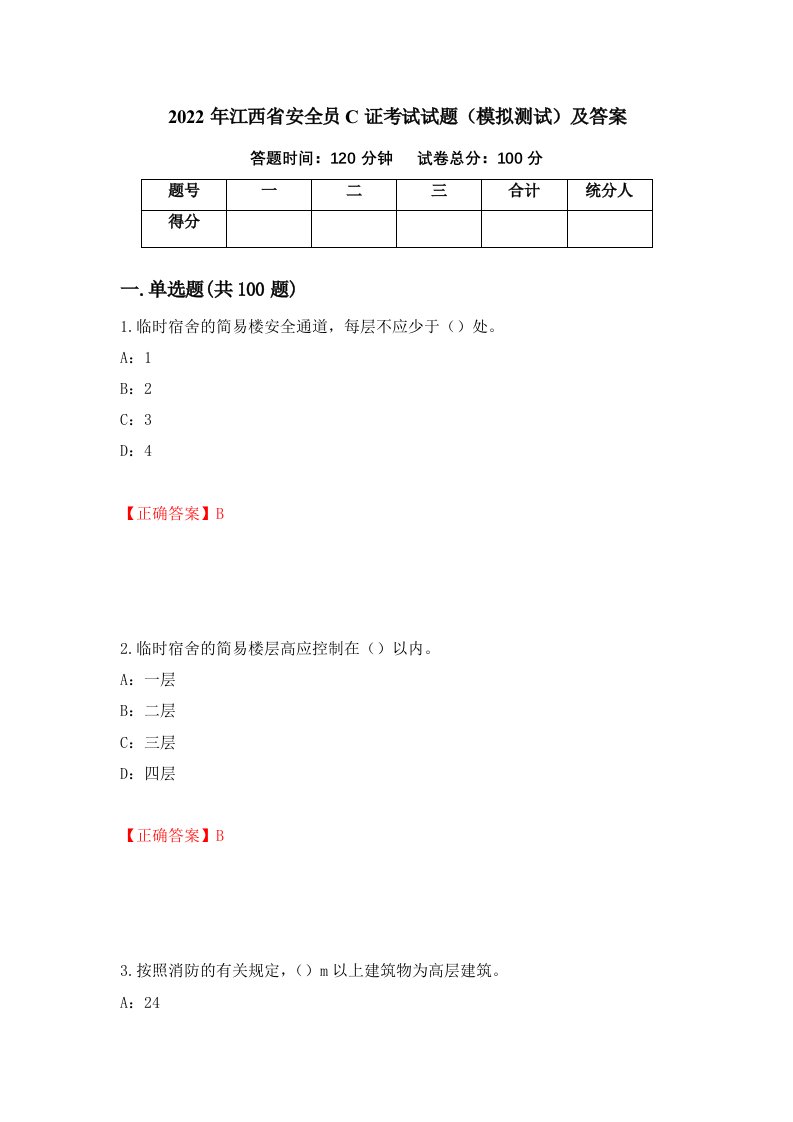 2022年江西省安全员C证考试试题模拟测试及答案6