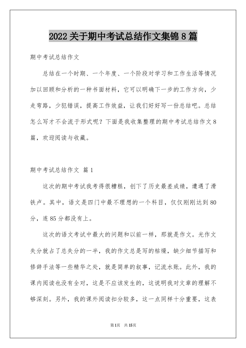 2022关于期中考试总结作文集锦8篇