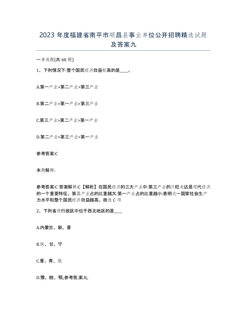 2023年度福建省南平市顺昌县事业单位公开招聘试题及答案九