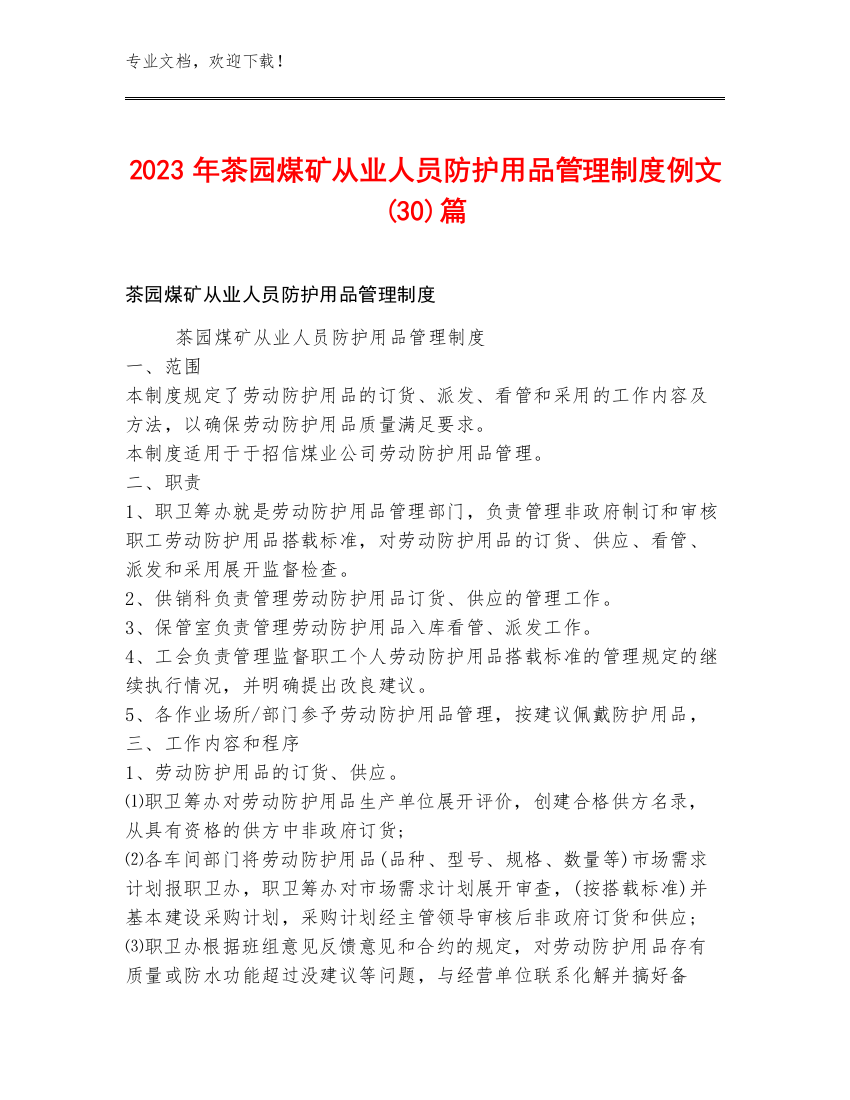 2023年茶园煤矿从业人员防护用品管理制度例文(30)篇