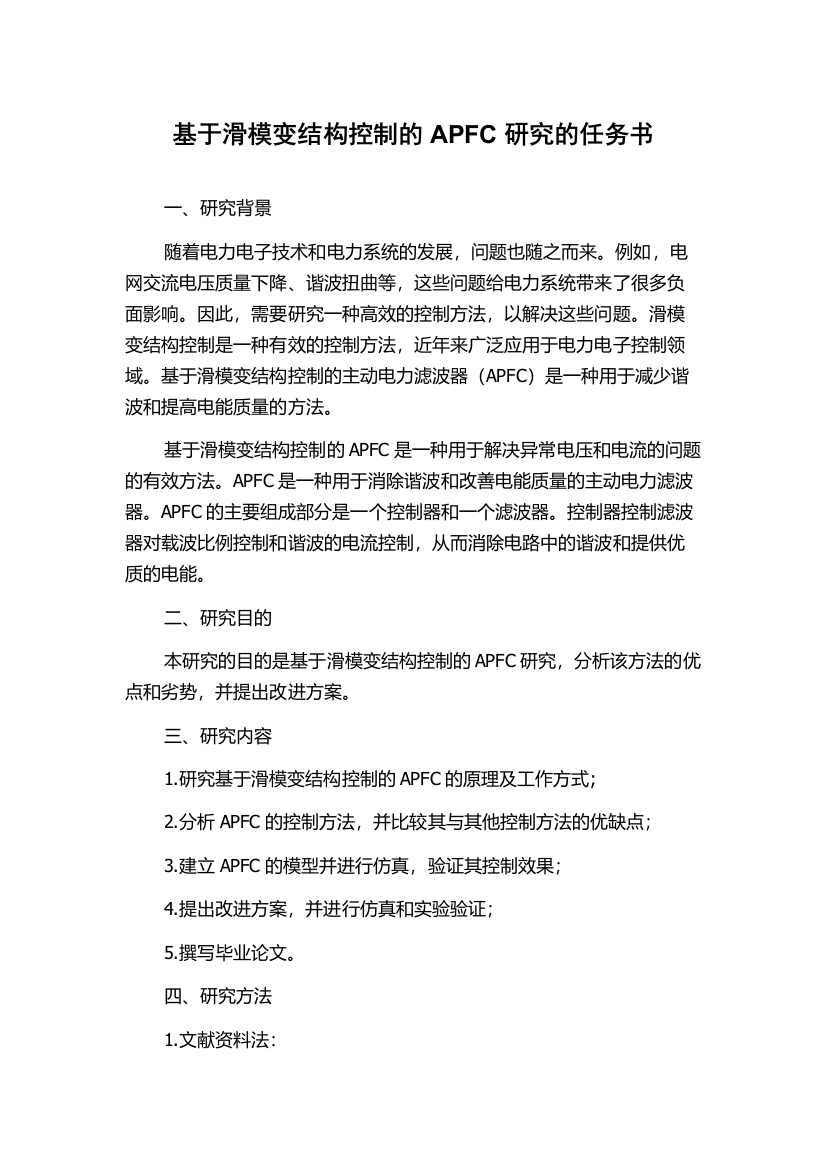 基于滑模变结构控制的APFC研究的任务书