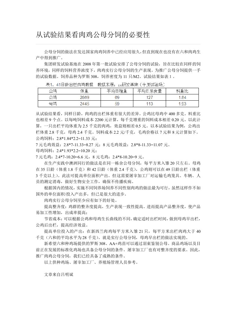 从试验结果看肉鸡公母分饲的必要性