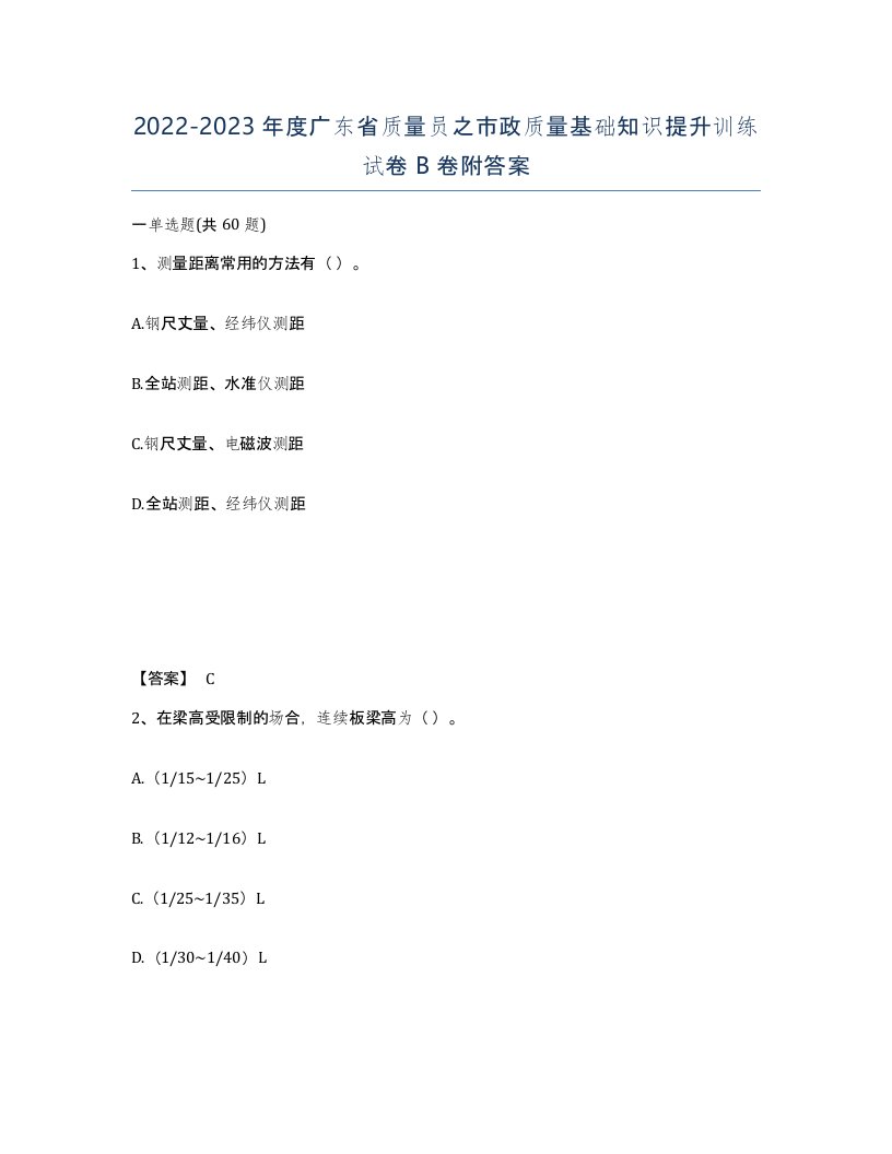 2022-2023年度广东省质量员之市政质量基础知识提升训练试卷B卷附答案