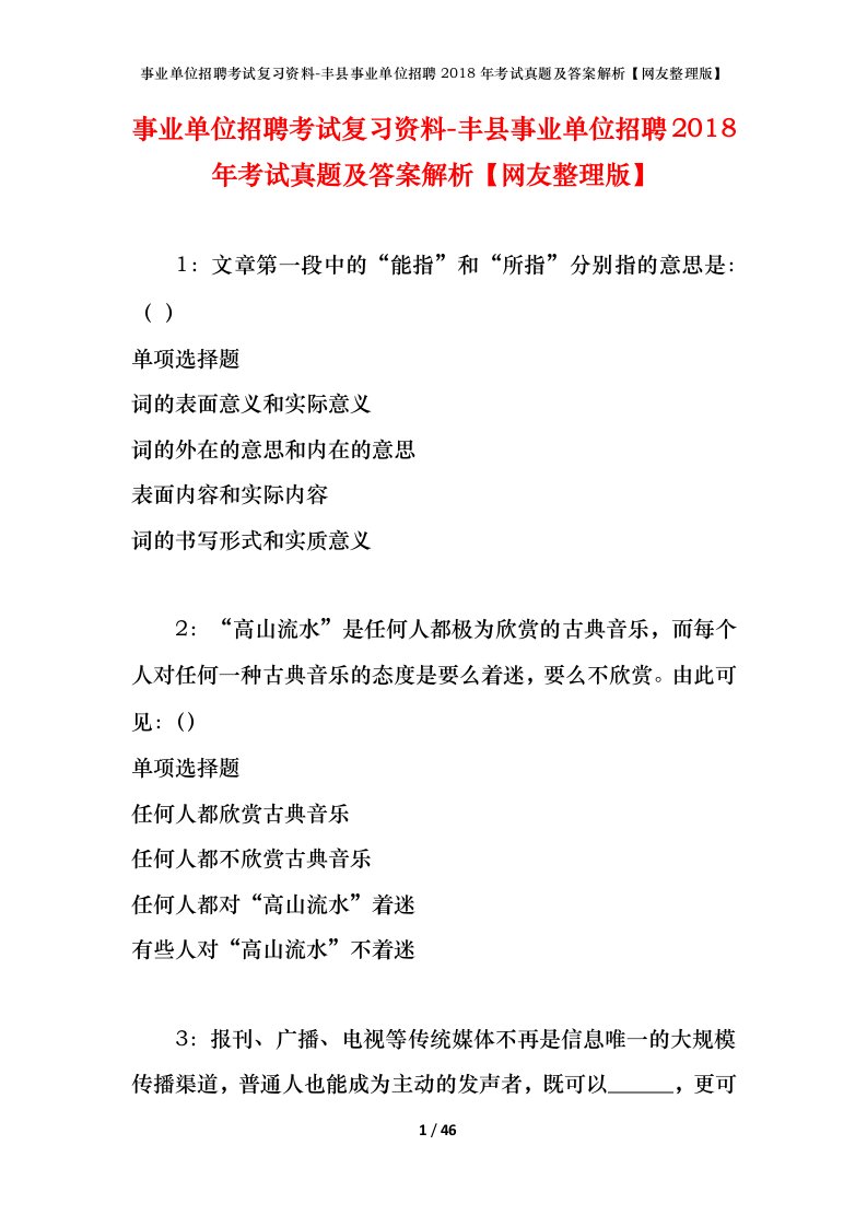 事业单位招聘考试复习资料-丰县事业单位招聘2018年考试真题及答案解析网友整理版