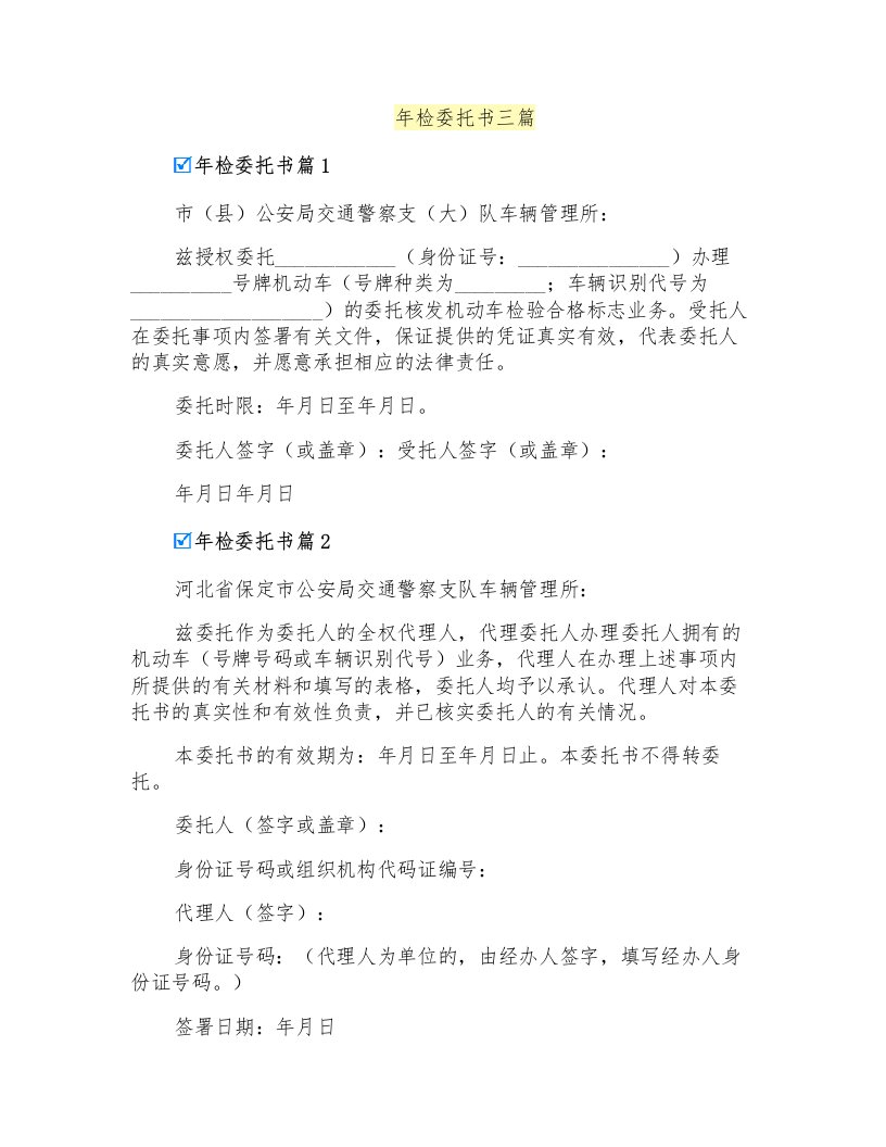 年检委托书三篇(精选汇编)