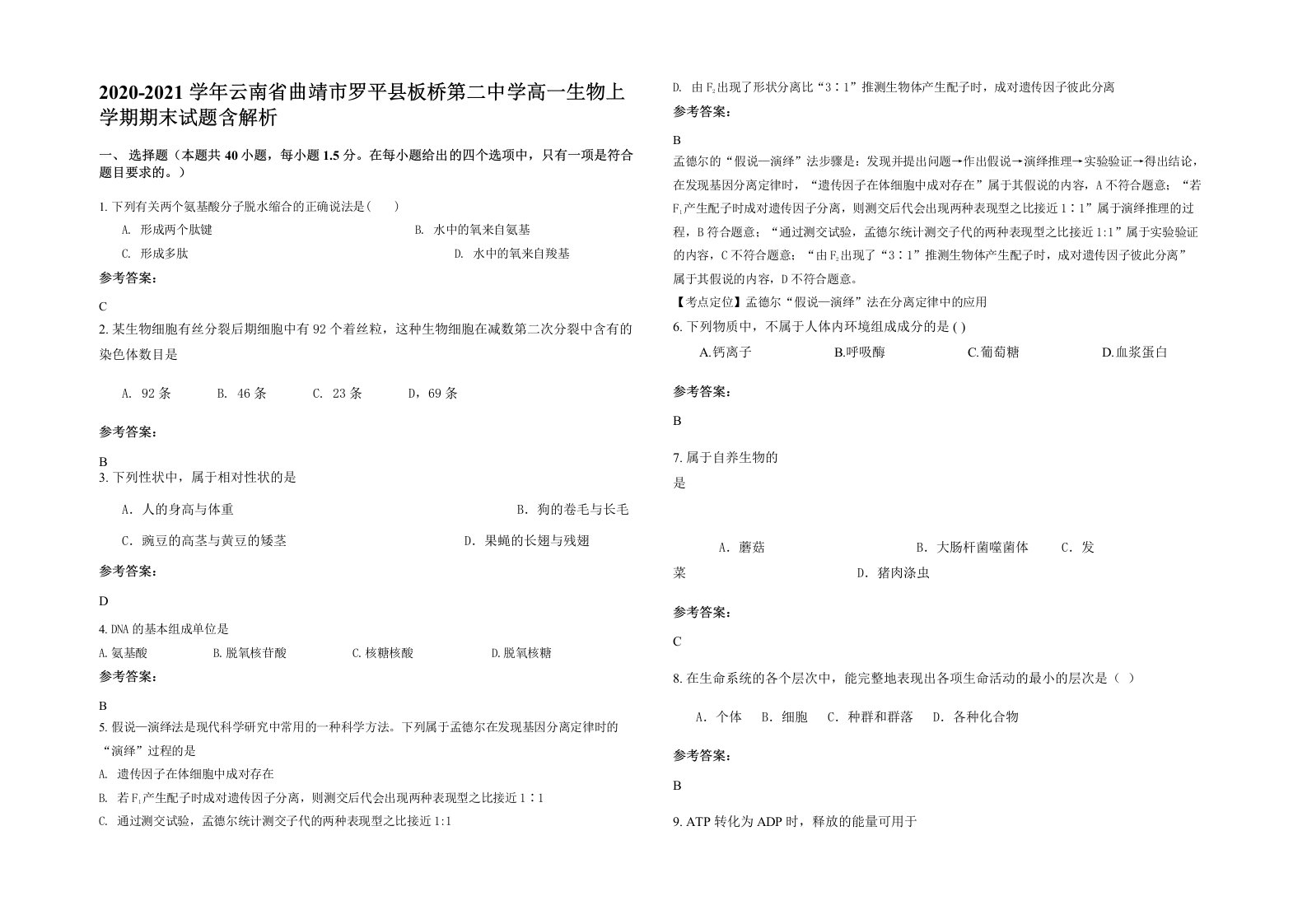 2020-2021学年云南省曲靖市罗平县板桥第二中学高一生物上学期期末试题含解析