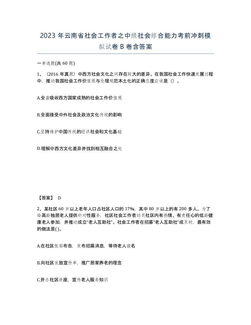 2023年云南省社会工作者之中级社会综合能力考前冲刺模拟试卷B卷含答案