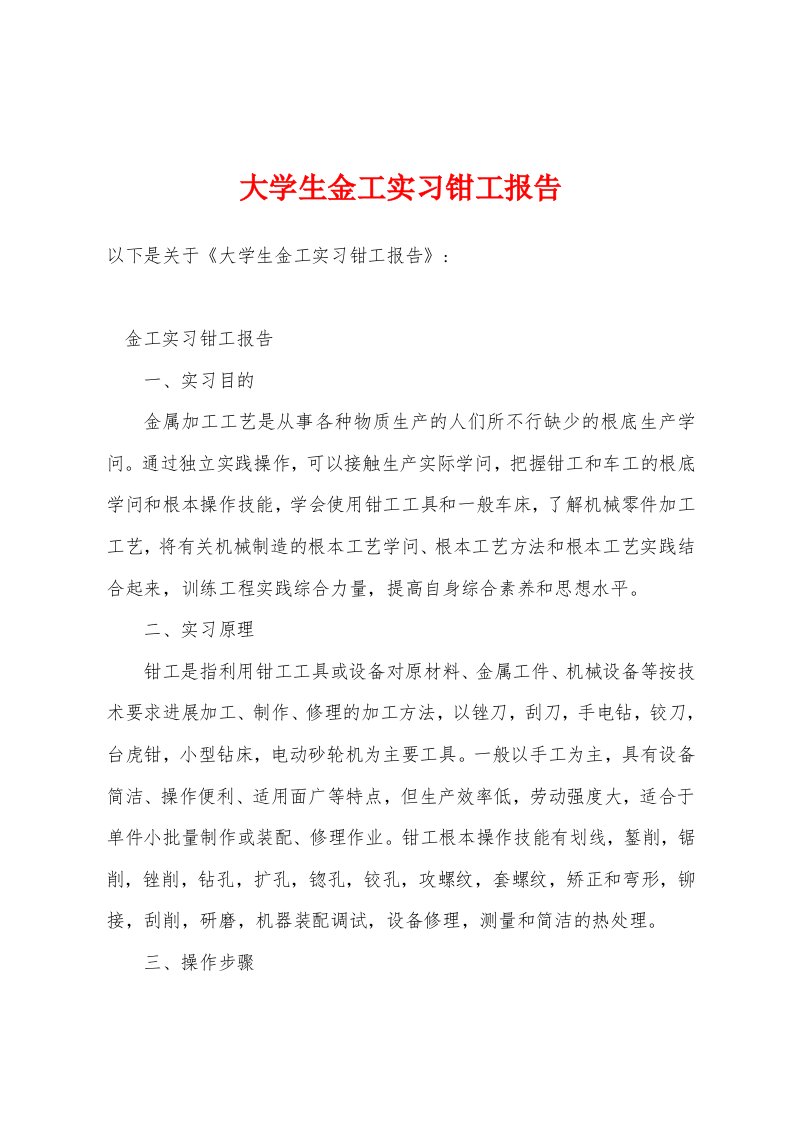 大学生金工实习钳工报告