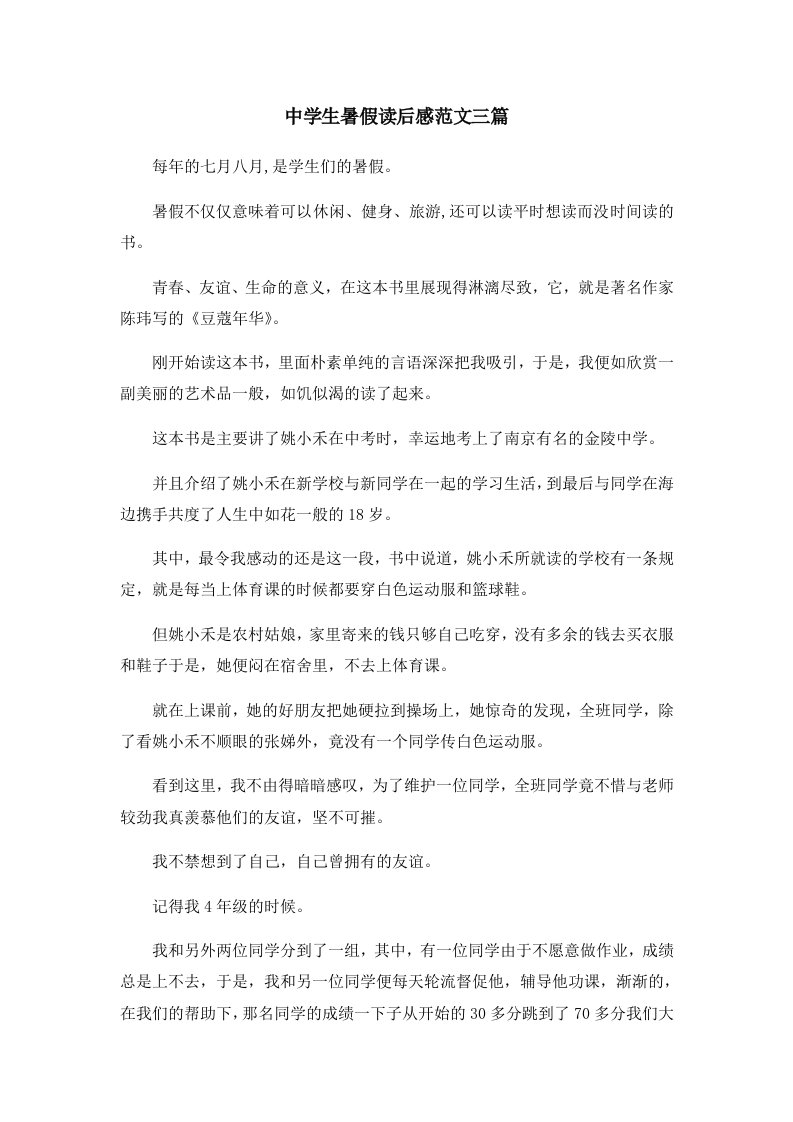 初中作文中学生暑假读后感范文三篇