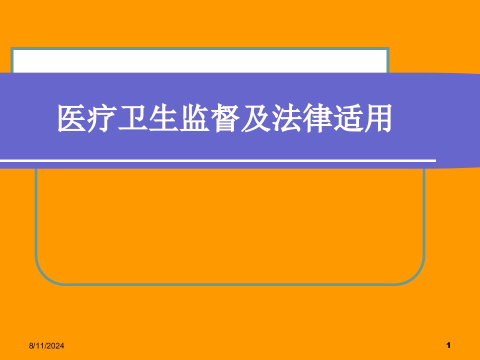 医疗卫生监督及法律适用课件