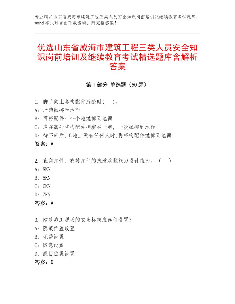 优选山东省威海市建筑工程三类人员安全知识岗前培训及继续教育考试精选题库含解析答案