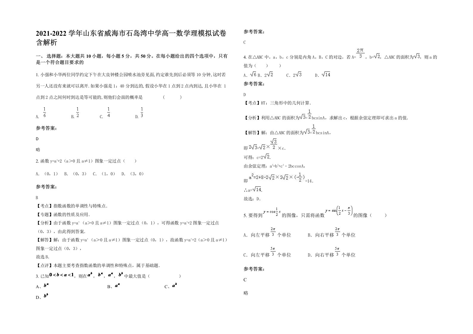 2021-2022学年山东省威海市石岛湾中学高一数学理模拟试卷含解析