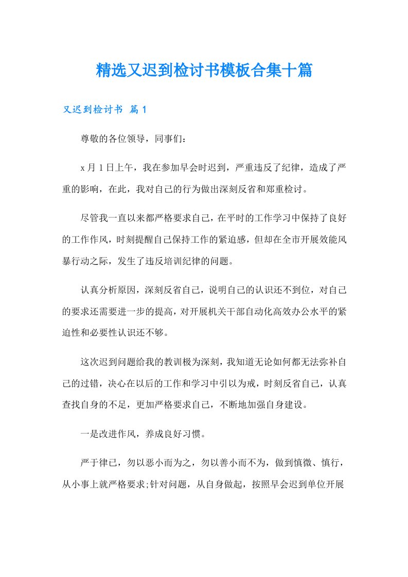 精选又迟到检讨书模板合集十篇