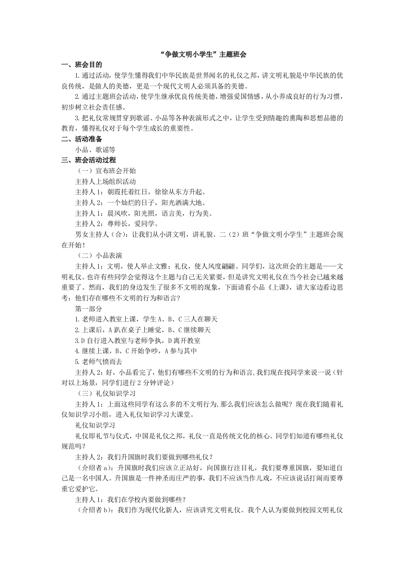 人教版二下数学“争做文明小学生”主题班会公开课课件教案