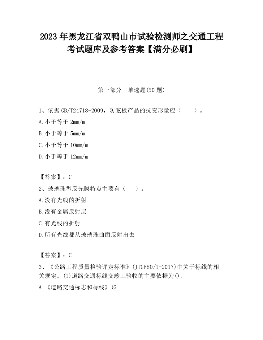 2023年黑龙江省双鸭山市试验检测师之交通工程考试题库及参考答案【满分必刷】