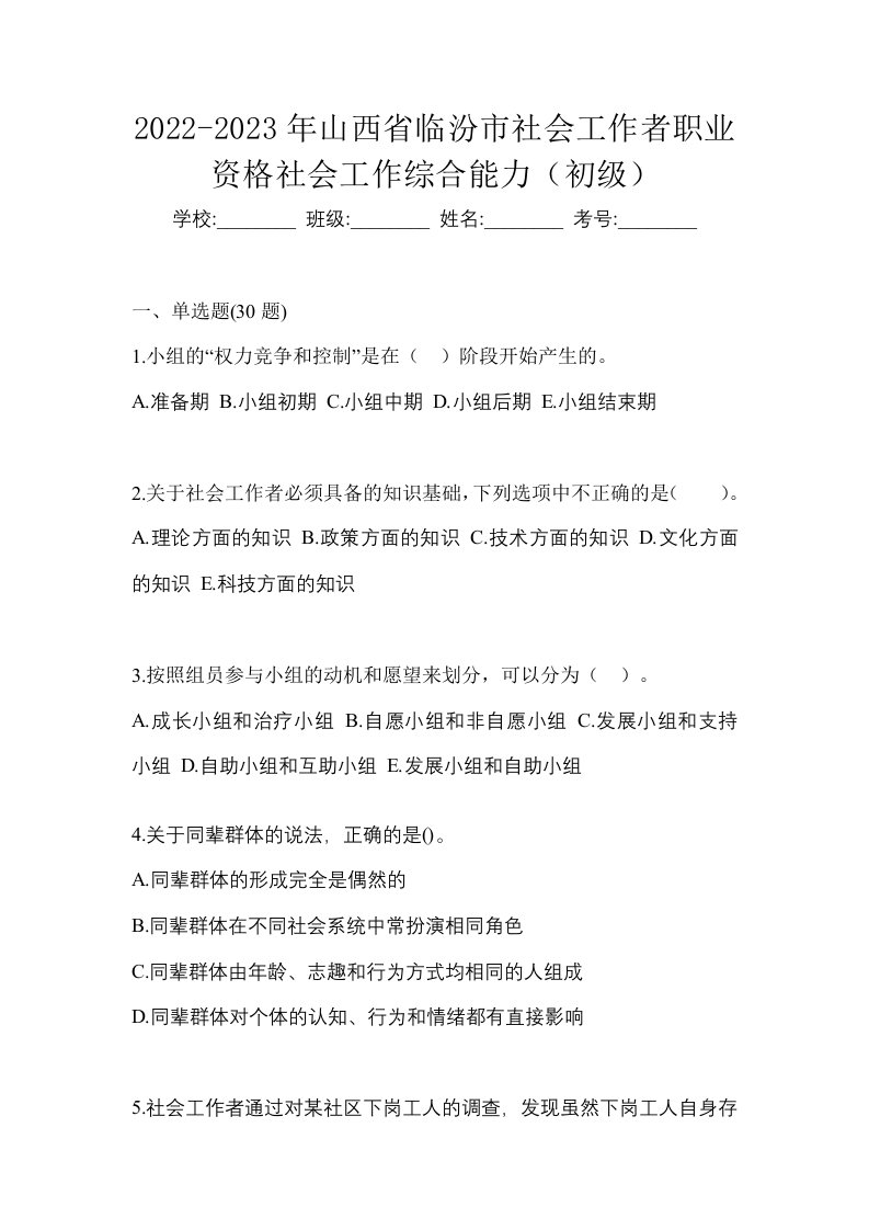 2022-2023年山西省临汾市社会工作者职业资格社会工作综合能力初级