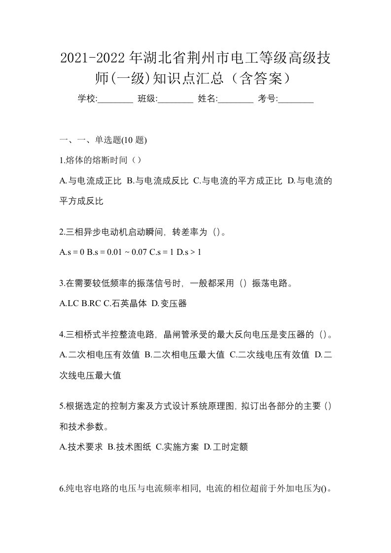 2021-2022年湖北省荆州市电工等级高级技师一级知识点汇总含答案