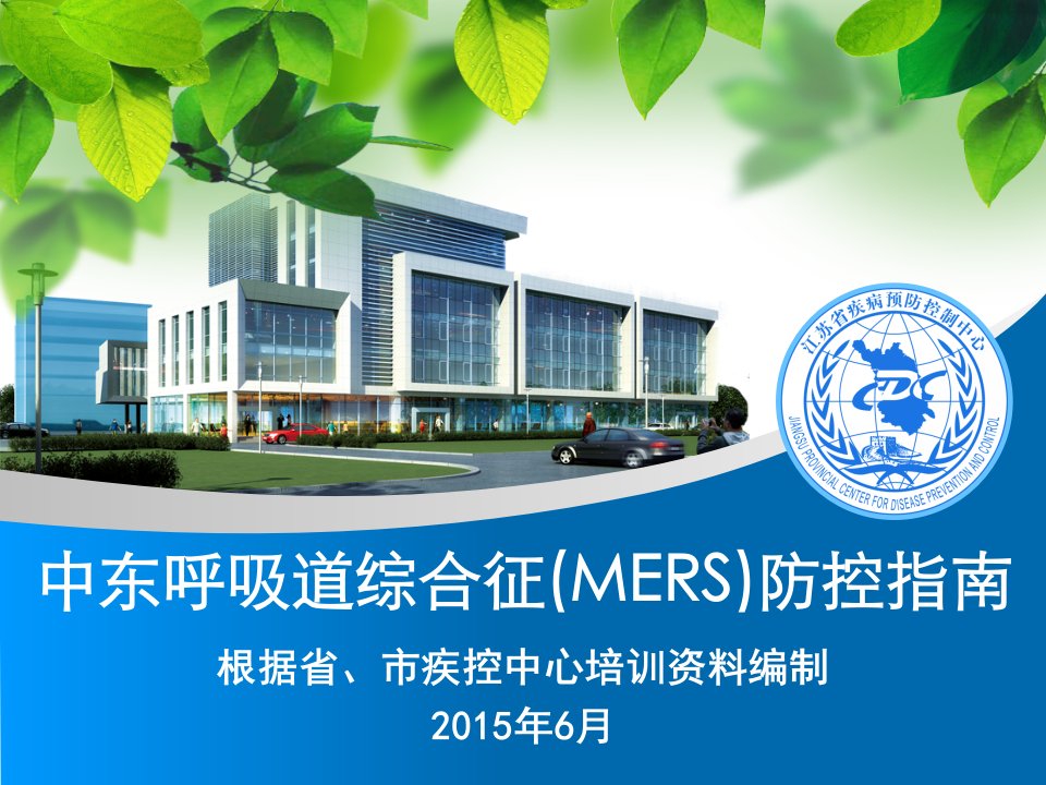 中东呼吸综合征(MERS)更新