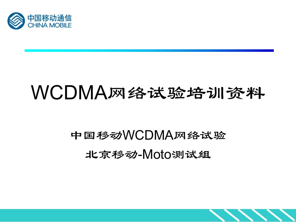 WCDMA试验培训资料(内部)