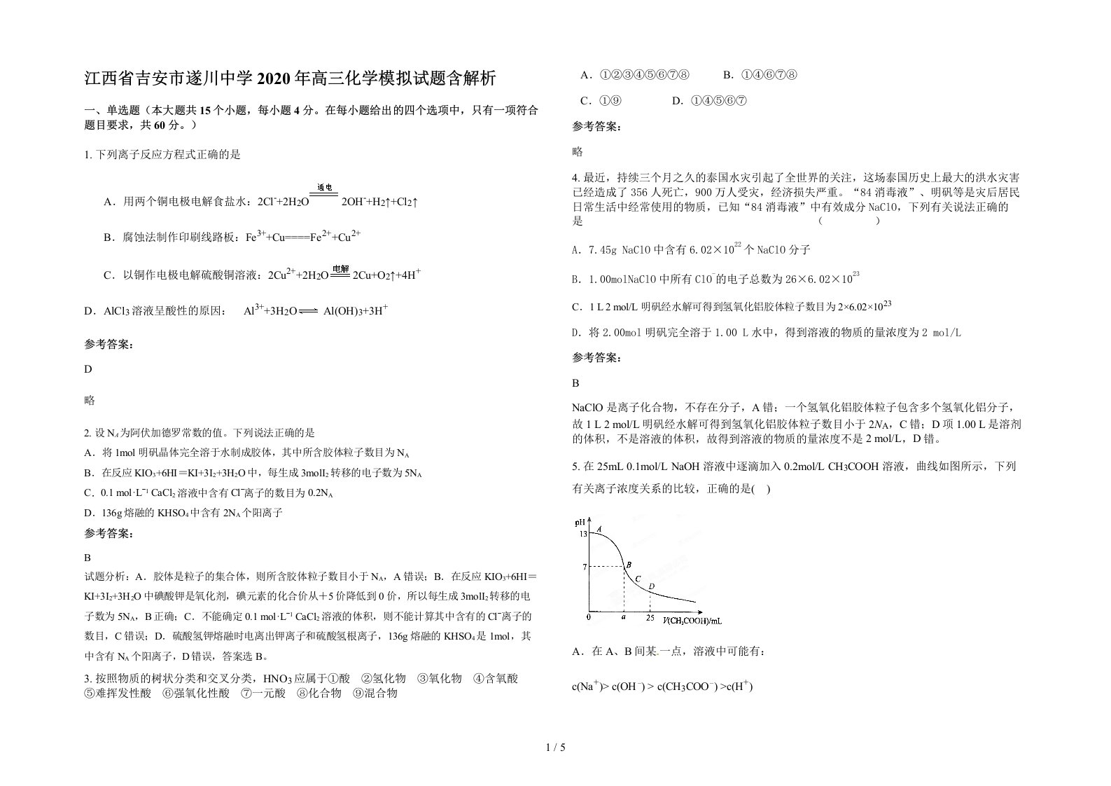 江西省吉安市遂川中学2020年高三化学模拟试题含解析