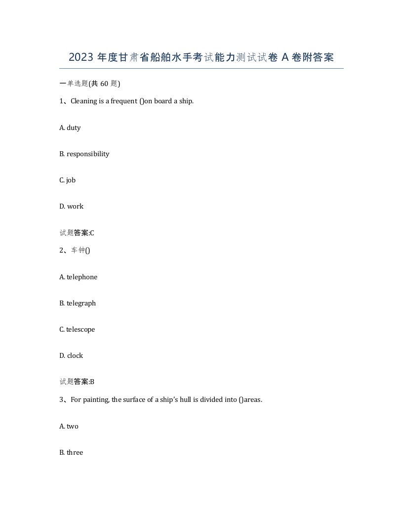 2023年度甘肃省船舶水手考试能力测试试卷A卷附答案