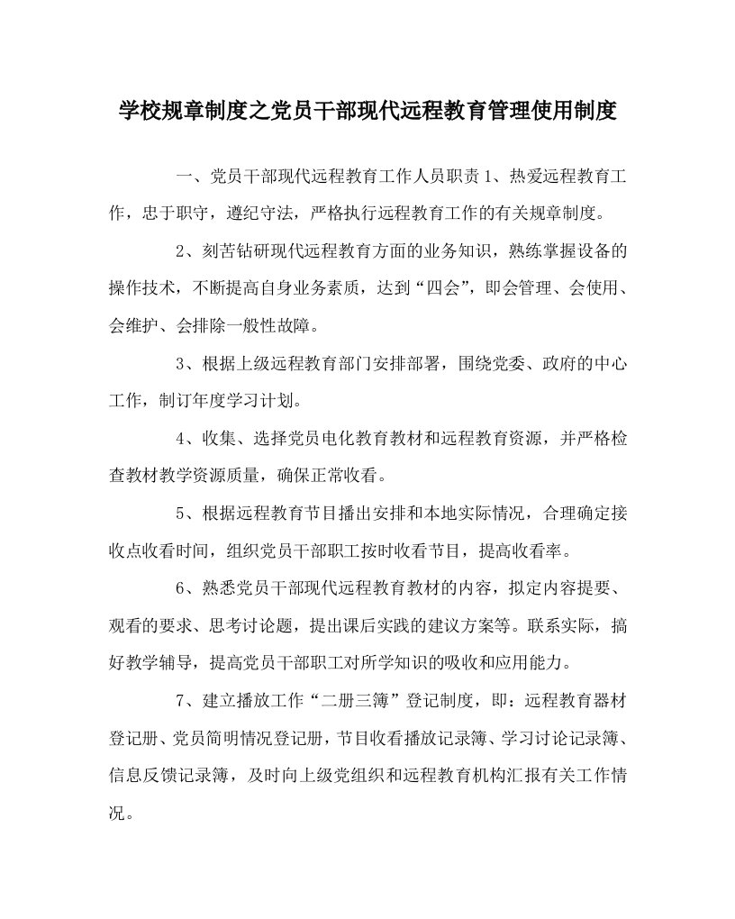 学校规章制度之党员干部现代远程教育管理使用制度