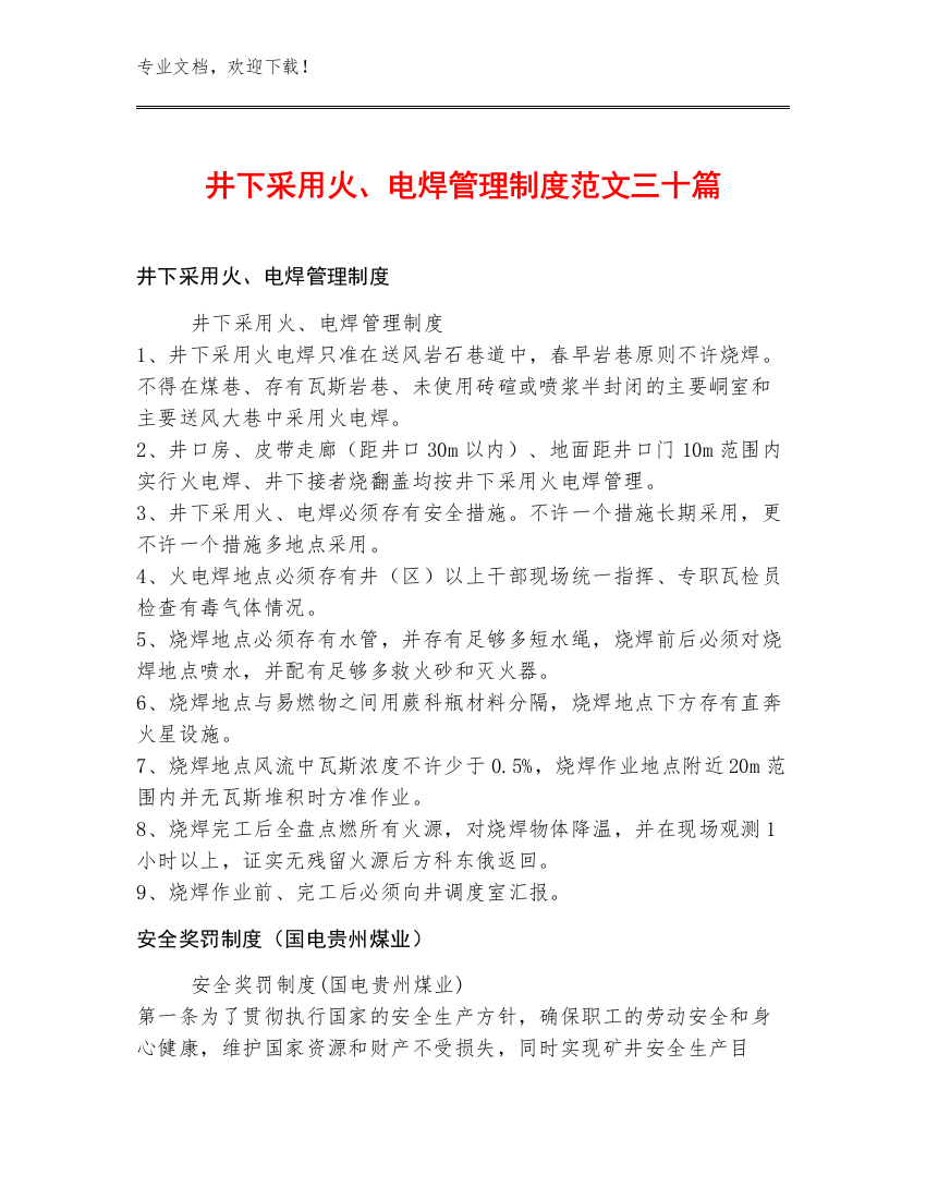 井下采用火、电焊管理制度范文三十篇