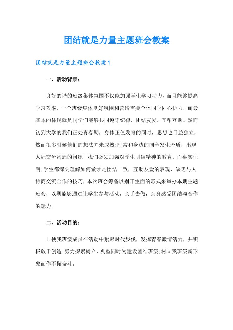 团结就是力量主题班会教案