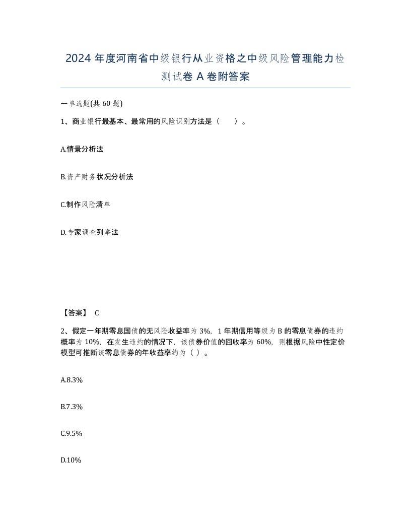 2024年度河南省中级银行从业资格之中级风险管理能力检测试卷A卷附答案