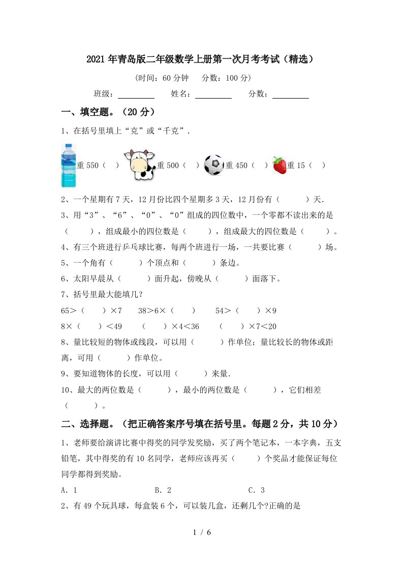 2021年青岛版二年级数学上册第一次月考考试精选