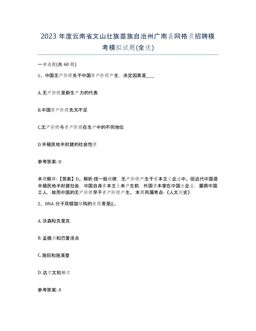 2023年度云南省文山壮族苗族自治州广南县网格员招聘模考模拟试题全优