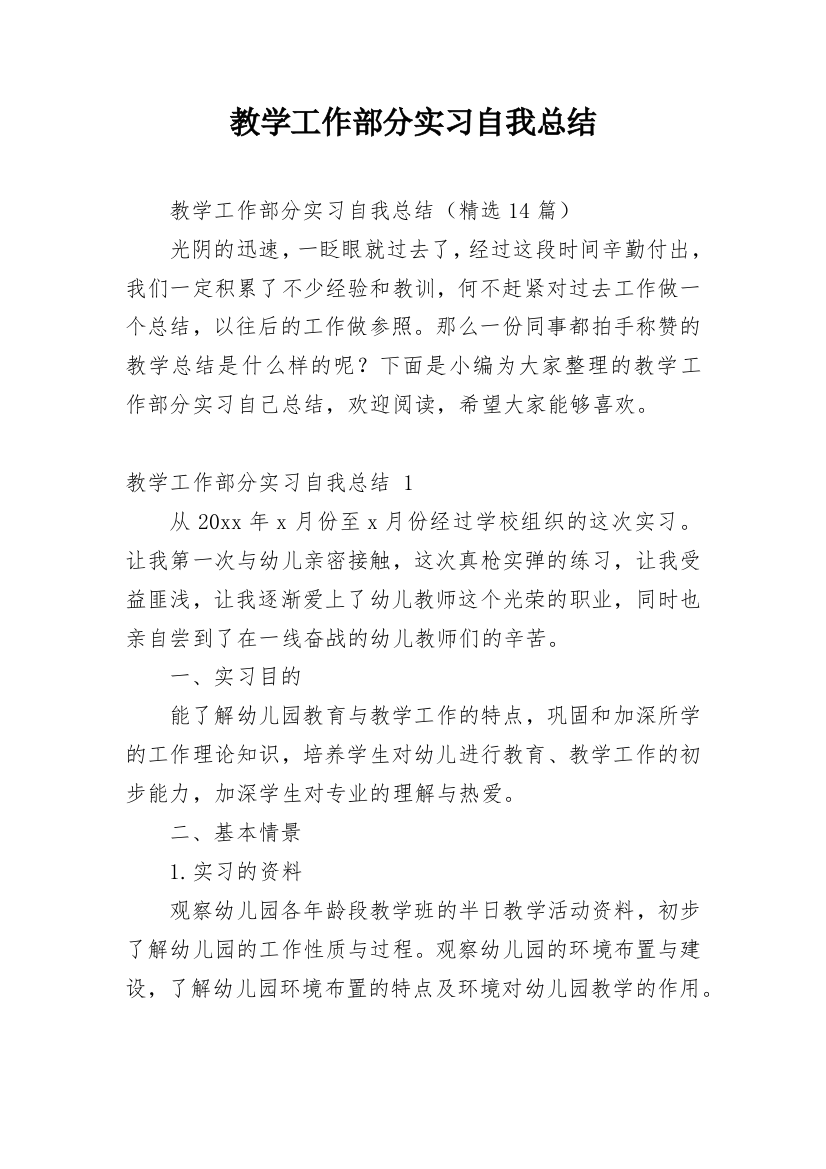 教学工作部分实习自我总结