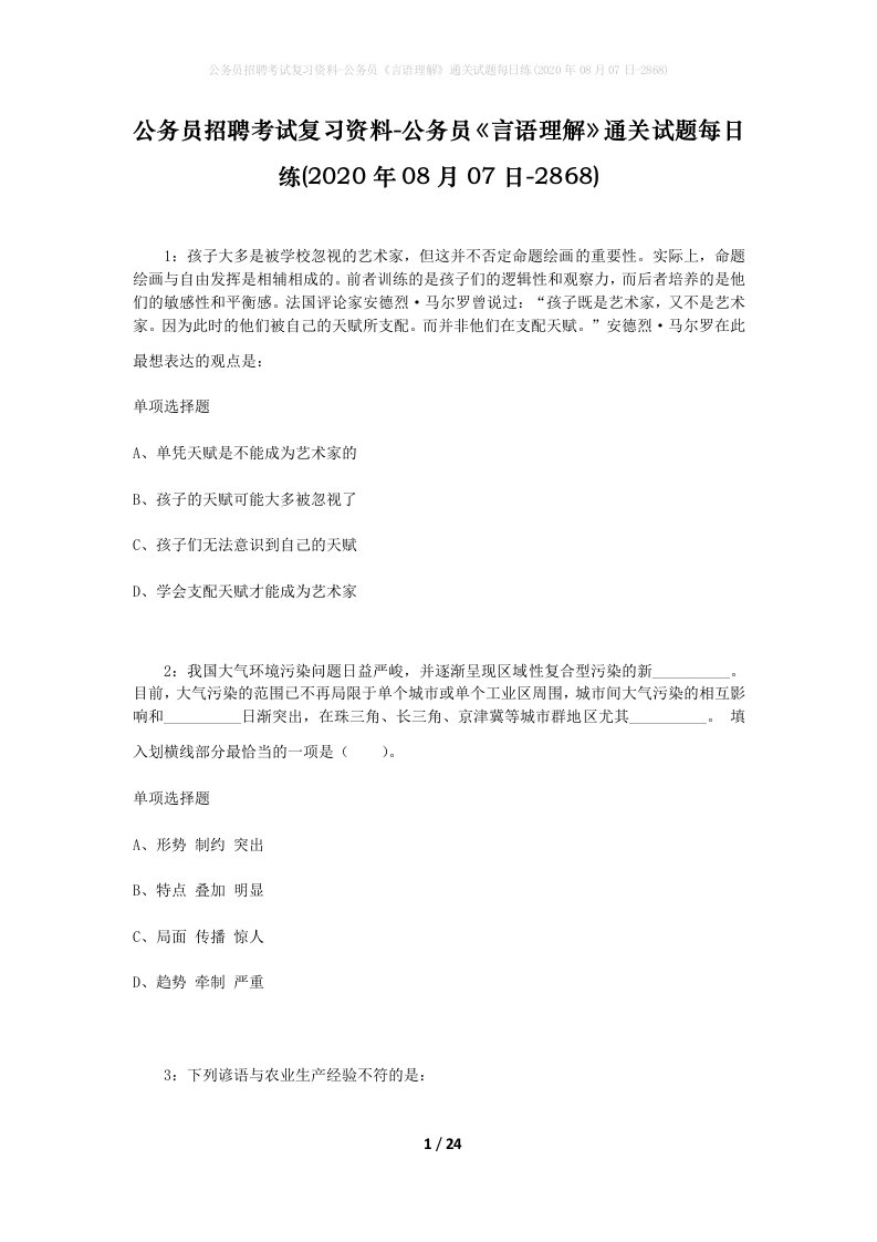 公务员招聘考试复习资料-公务员言语理解通关试题每日练2020年08月07日-2868