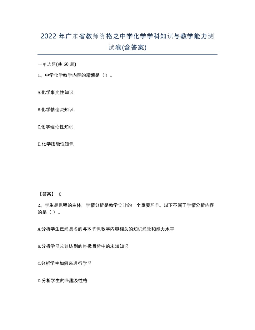 2022年广东省教师资格之中学化学学科知识与教学能力测试卷含答案