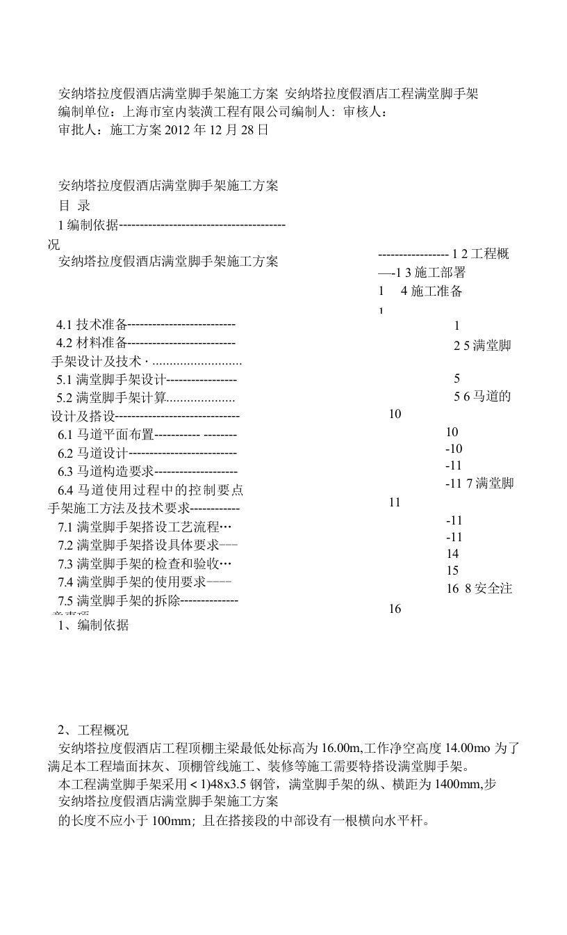 满堂红脚手架施工方案（1）