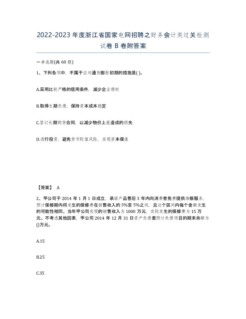 2022-2023年度浙江省国家电网招聘之财务会计类过关检测试卷B卷附答案