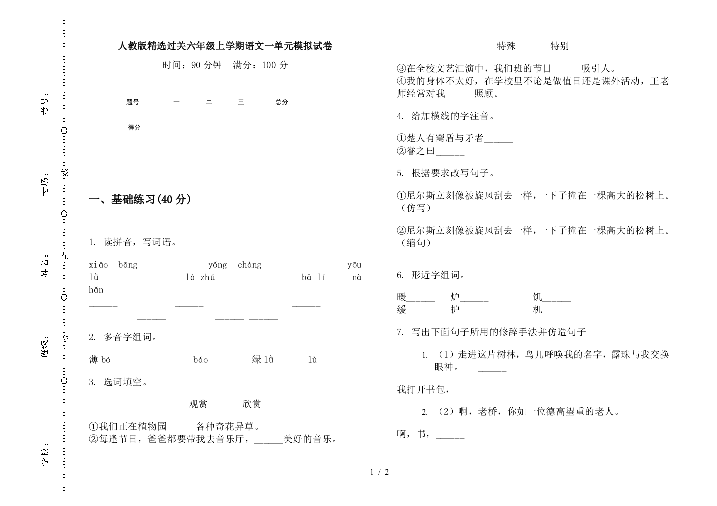 人教版精选过关六年级上学期语文一单元模拟试卷