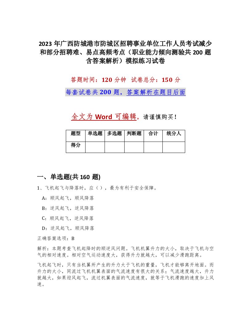 2023年广西防城港市防城区招聘事业单位工作人员考试减少和部分招聘难易点高频考点职业能力倾向测验共200题含答案解析模拟练习试卷