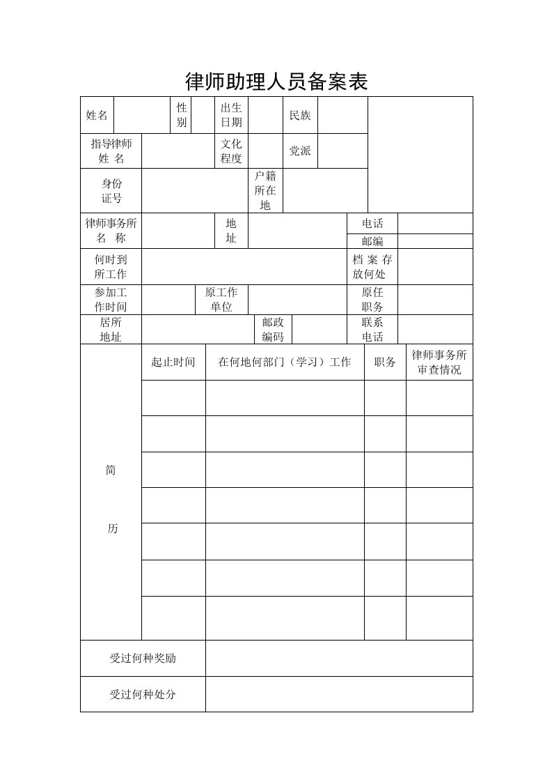 律师助理人员备案表