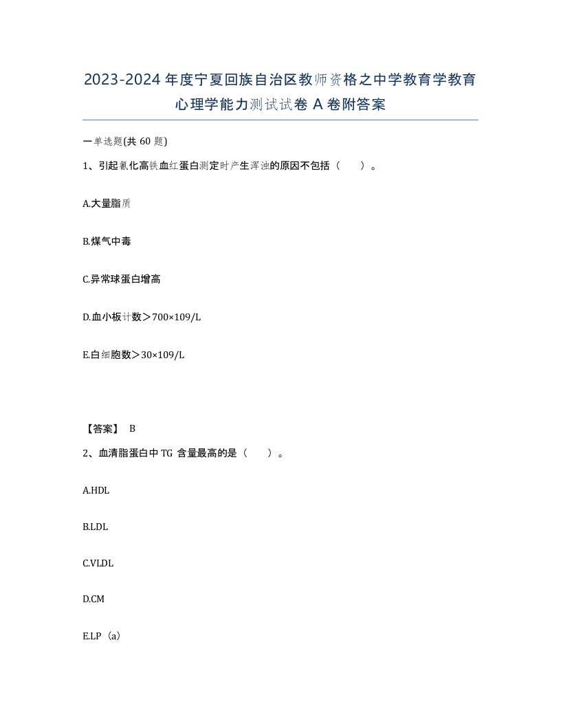 2023-2024年度宁夏回族自治区教师资格之中学教育学教育心理学能力测试试卷A卷附答案