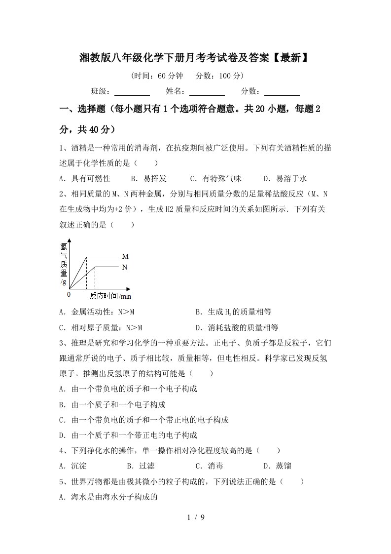 湘教版八年级化学下册月考考试卷及答案最新