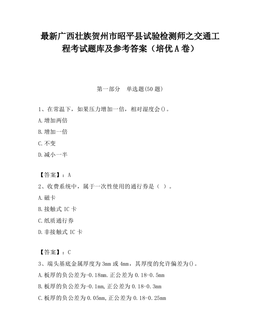 最新广西壮族贺州市昭平县试验检测师之交通工程考试题库及参考答案（培优A卷）