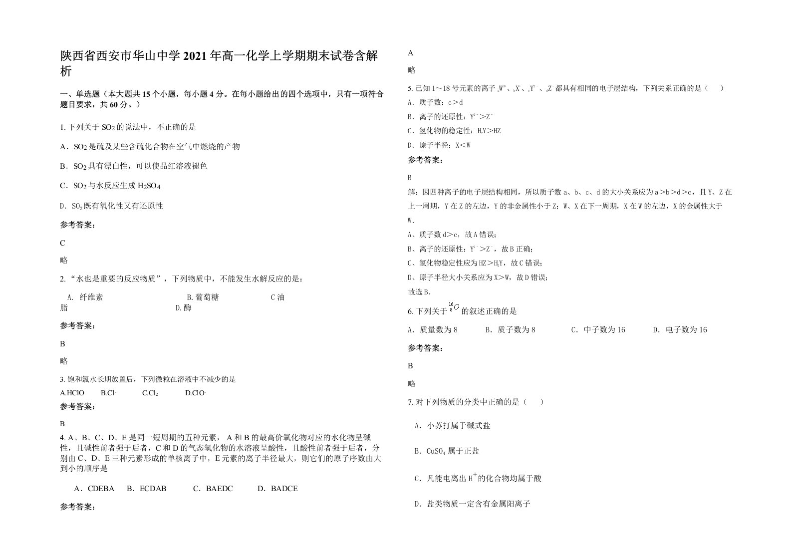 陕西省西安市华山中学2021年高一化学上学期期末试卷含解析