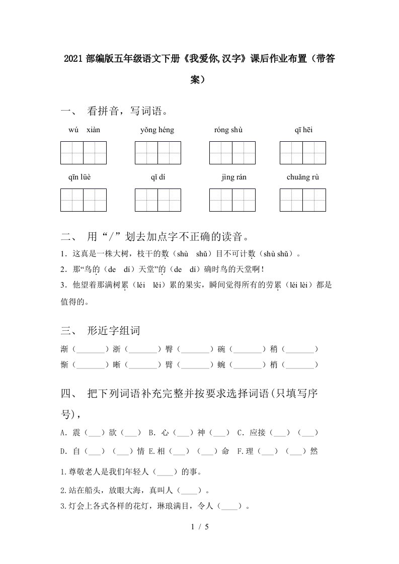 2021部编版五年级语文下册我爱你汉字课后作业布置带答案