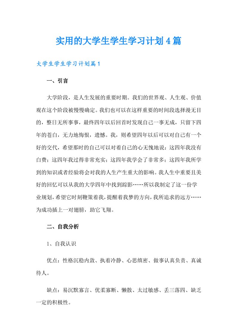 实用的大学生学生学习计划4篇